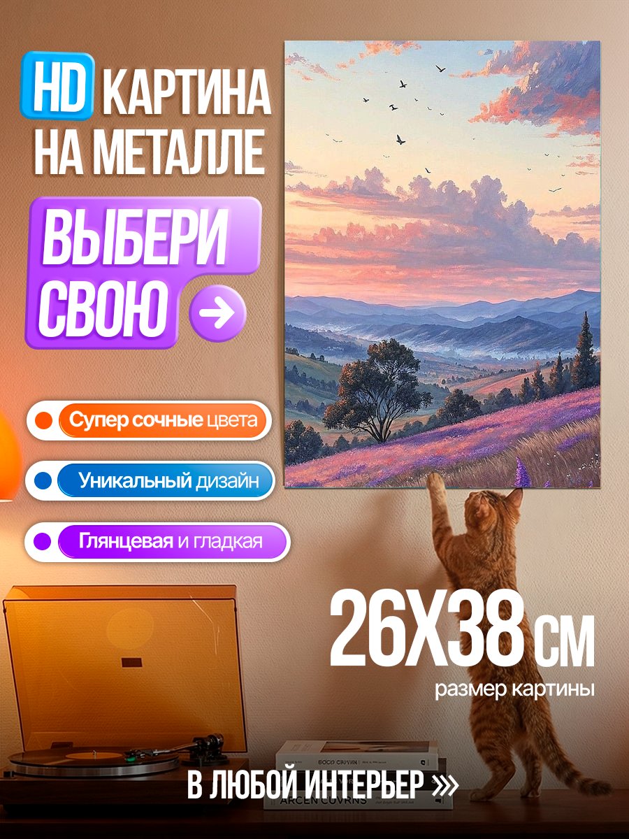 Картина на металле Лавандовое поле на закате