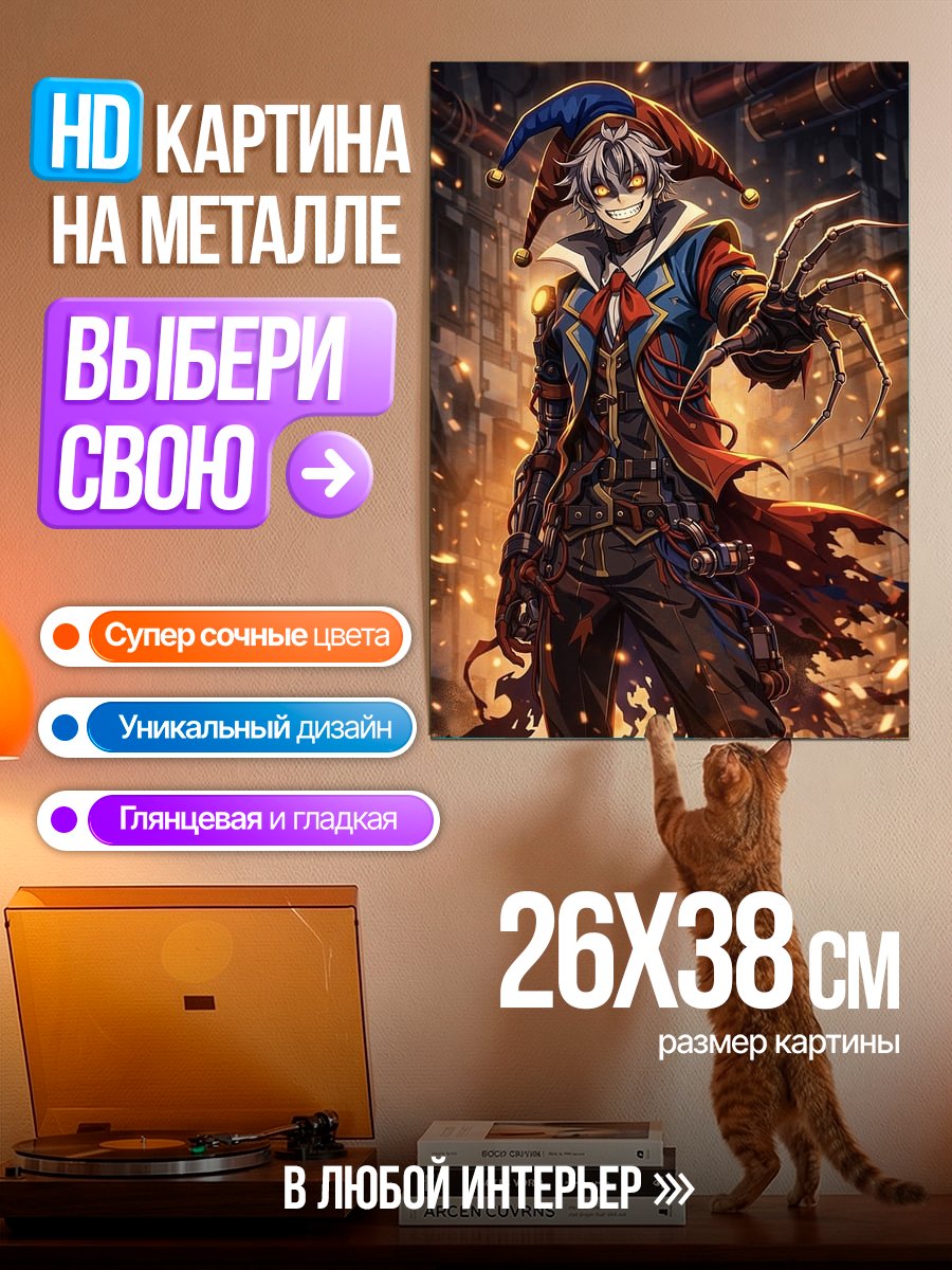 Картина на металле Зловещий шут