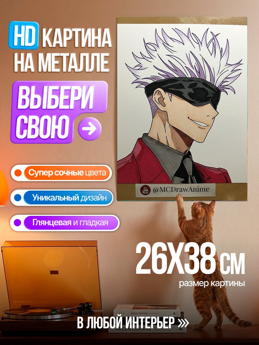 Картина на металле Сатору Годжо в костюме
