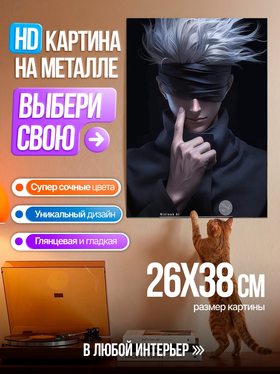 Картина на металле Годжо Сатору в тени