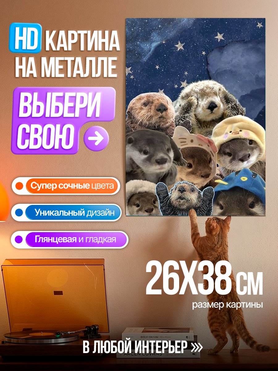 Картина на металле Коллекция милых выдр