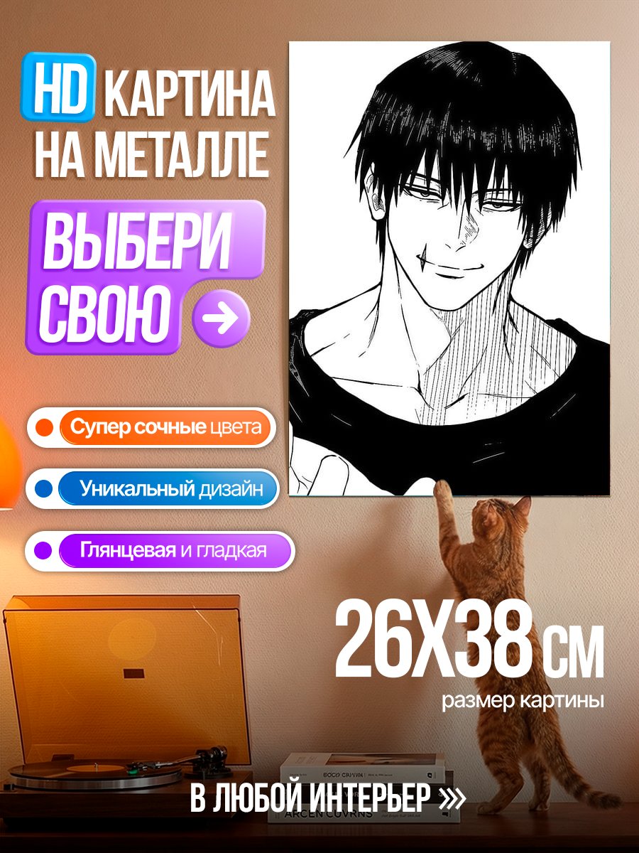 Картина на металле Тодзи Фушигуро