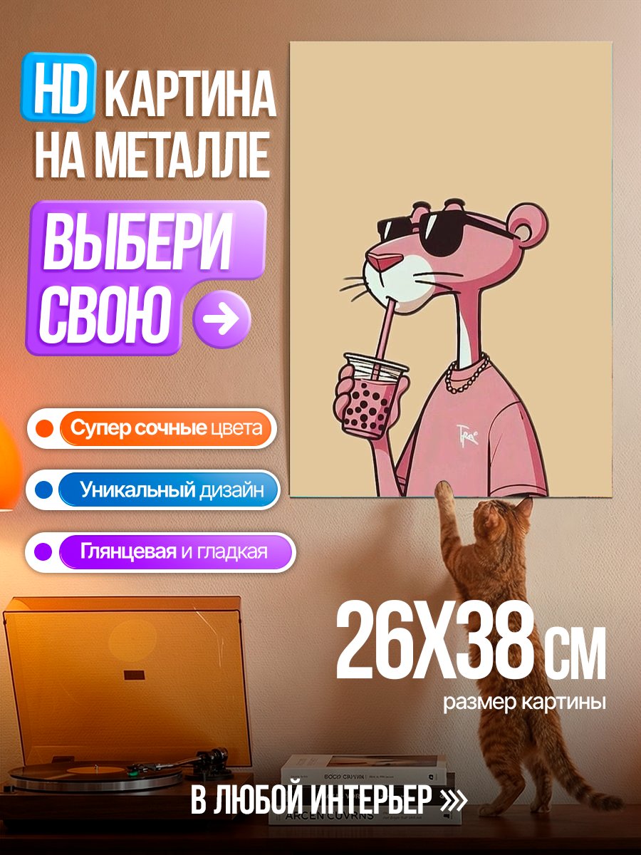 Картина на металле Розовая пантера пьет