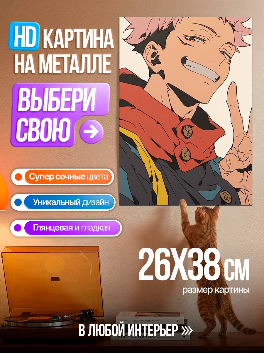 Картина на металле Юдзи Итадори