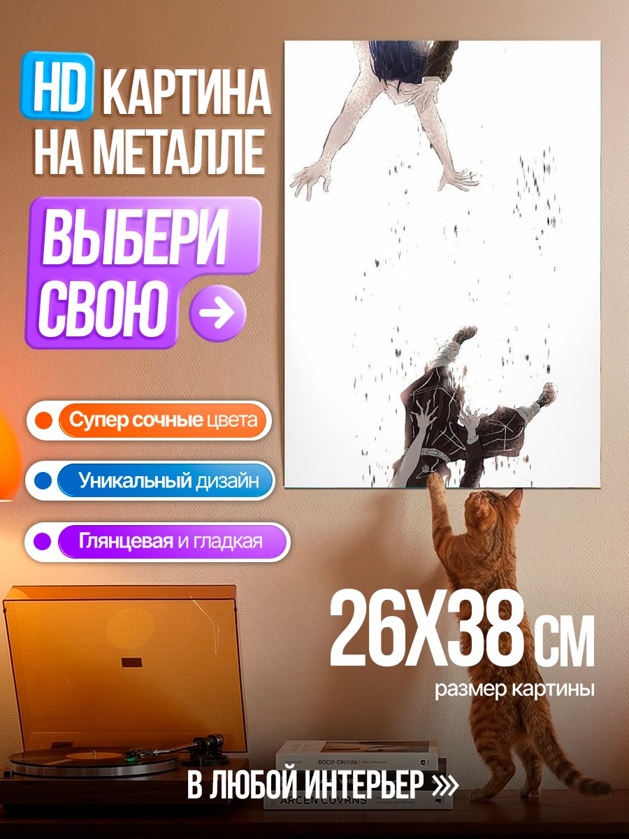 Картина на металле Два падающих персонажа