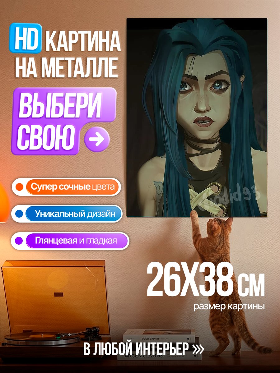 Картина на металле Джинкс из Аркейн
