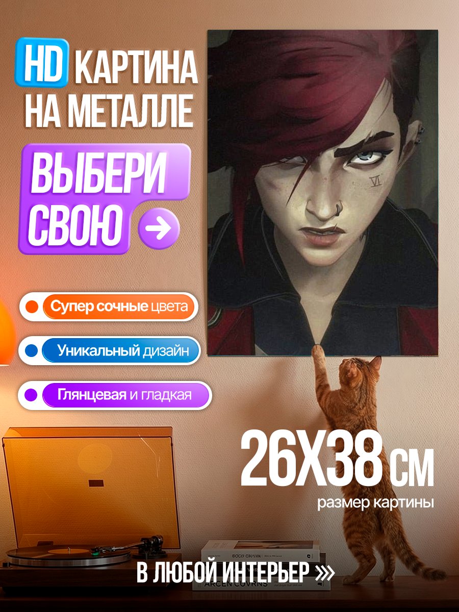 Картина на металле Вай из Аркейн