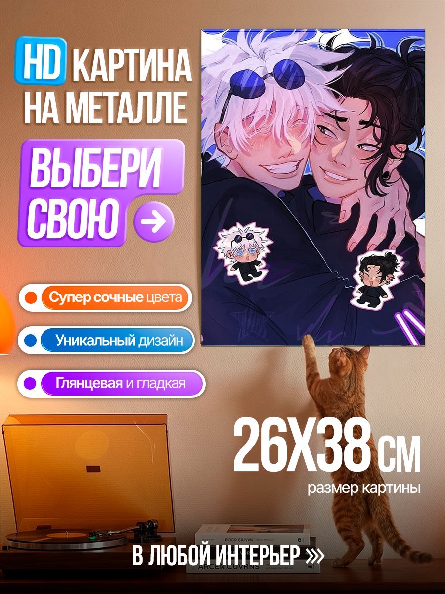 Картина на металле Сатору Годжо и Сугуру Гето