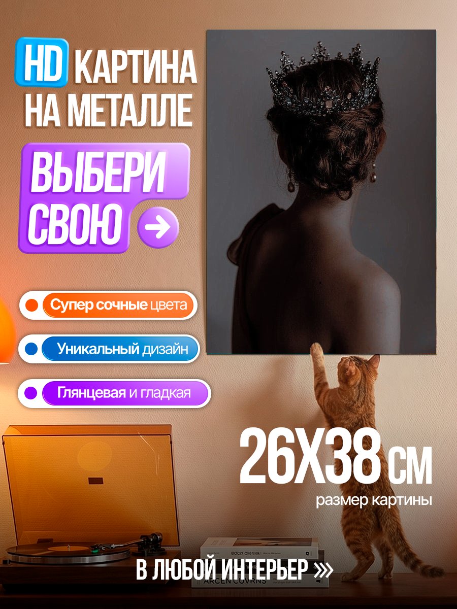 Картина на металле Девушка с короной