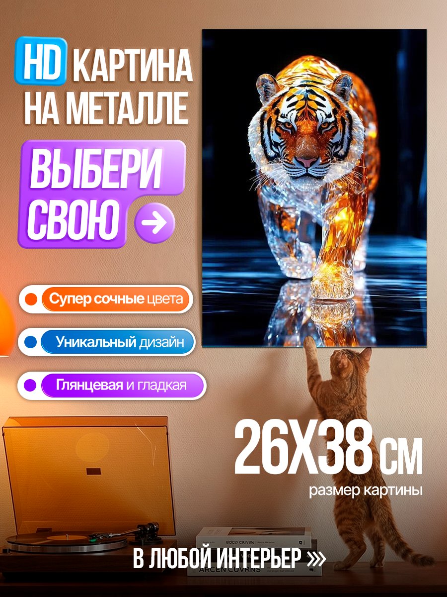 Картина на металле Стеклянный тигр идет