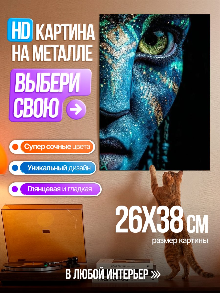 Картина на металле Лицо аватара крупным планом