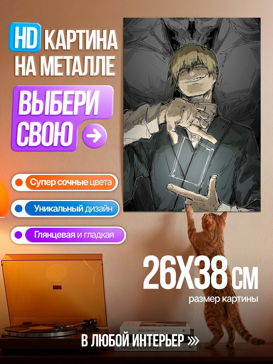 Картина на металле Годжо Сатору