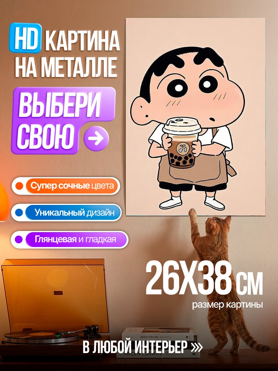 Картина на металле Шин-чан с напитком