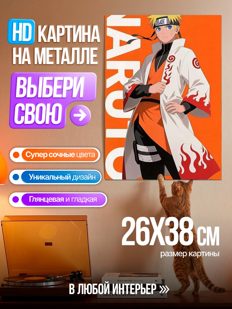 Картина на металле Наруто Узумаки Хокаге