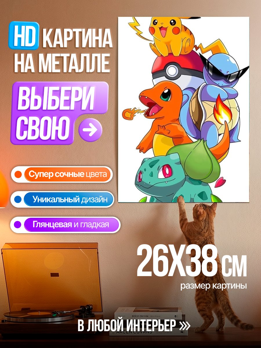Картина на металле Покемоны Пикачу и друзья