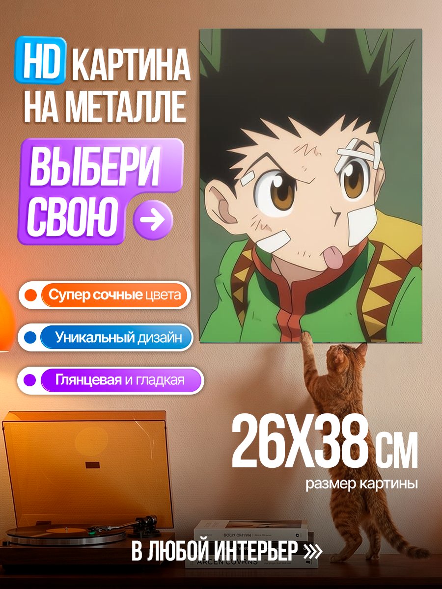 Картина на металле Гон Фрикс Хантер