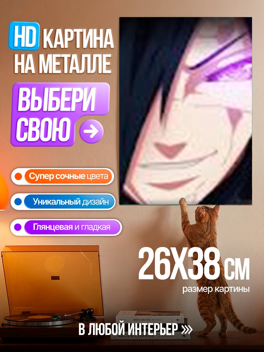 Картина на металле Мадара Учиха улыбается