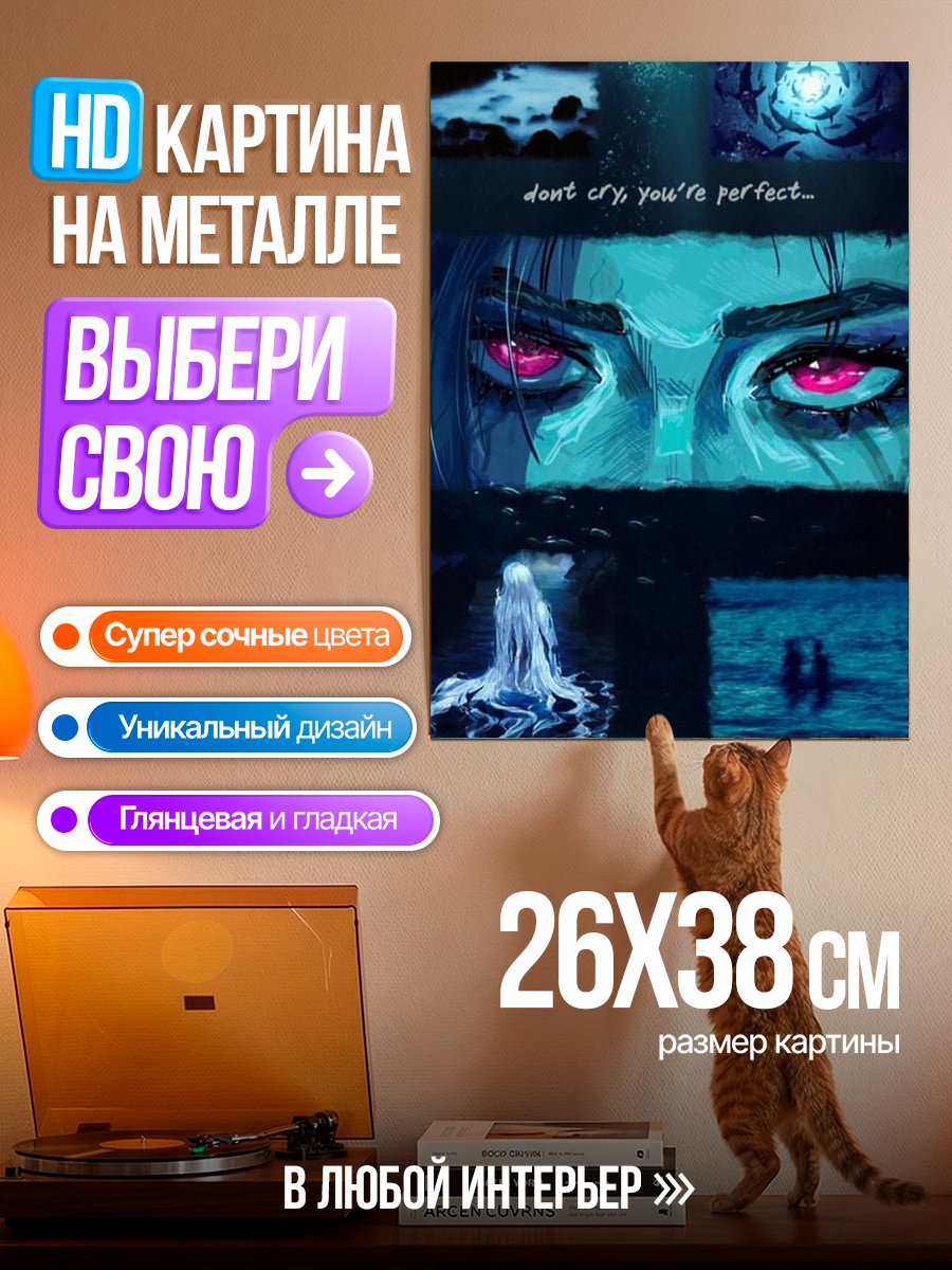 Картина на металле Не плачь, ты совершенна