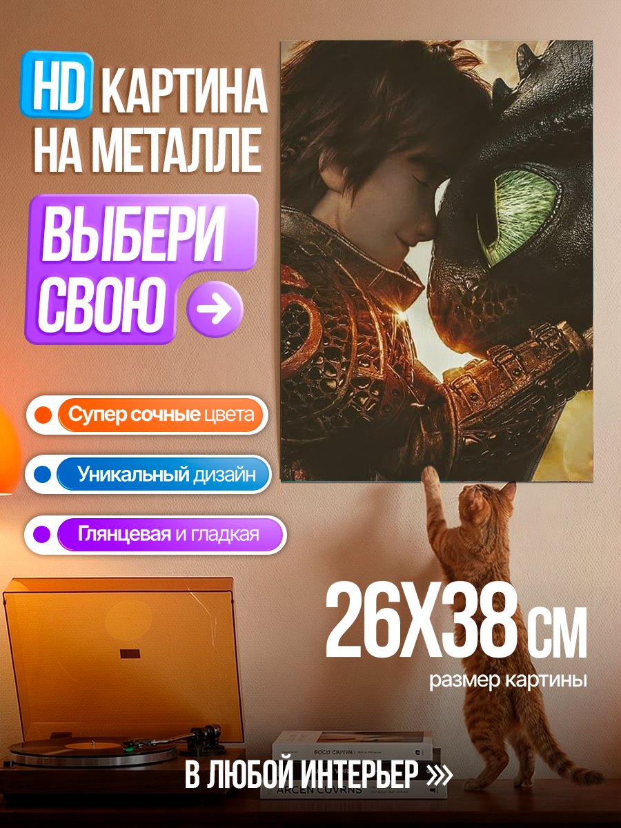 Картина на металле Как приручить дракона