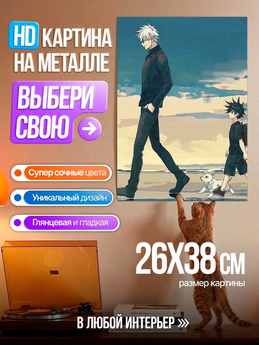 Картина на металле Годжо и Итадори