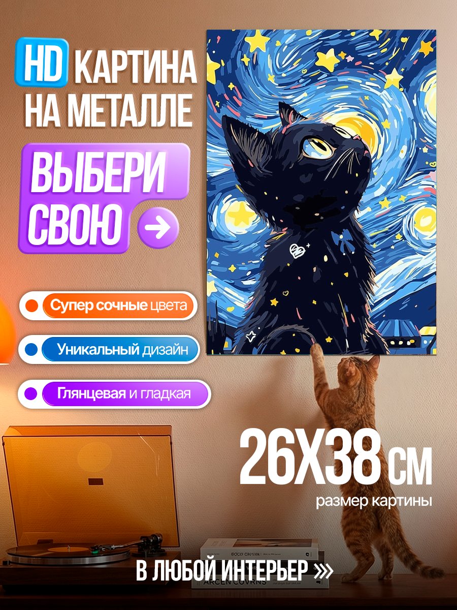Картина на металле Черный кот под звездами