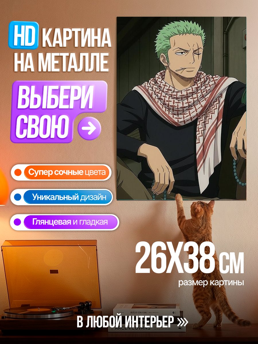 Картина на металле Зоро из Ван Пис