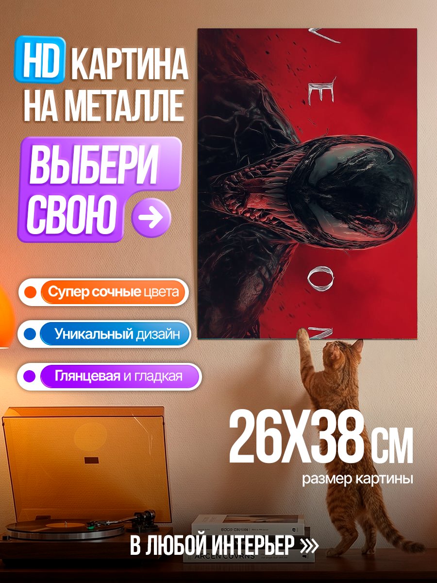 Картина на металле Постер Веном