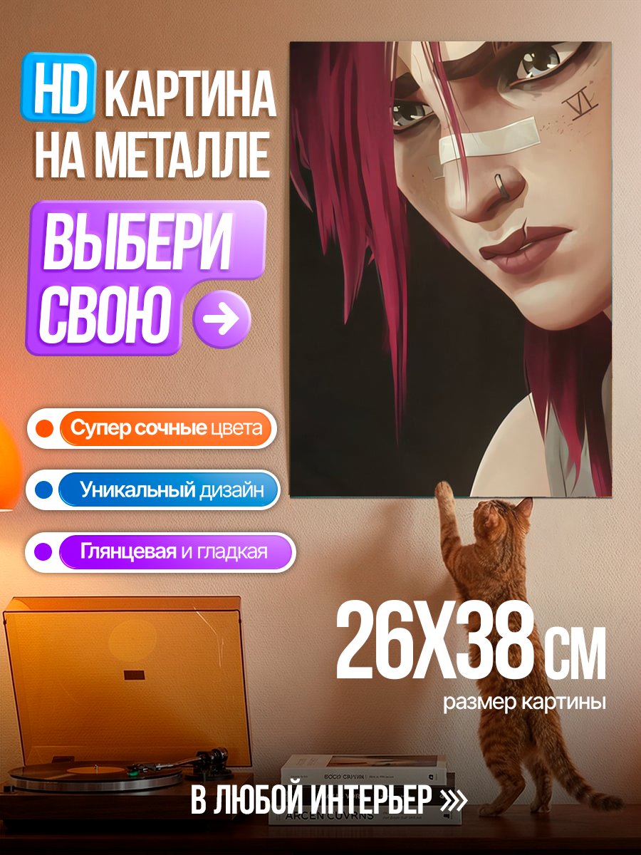 Картина на металле Вай из Аркейн
