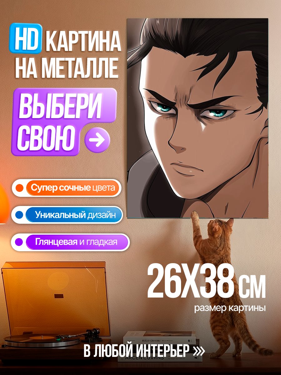 Картина на металле Эрен Йегер Атака