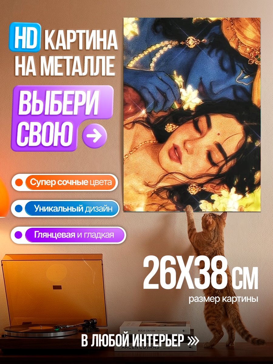 Картина на металле Радха и Кришна