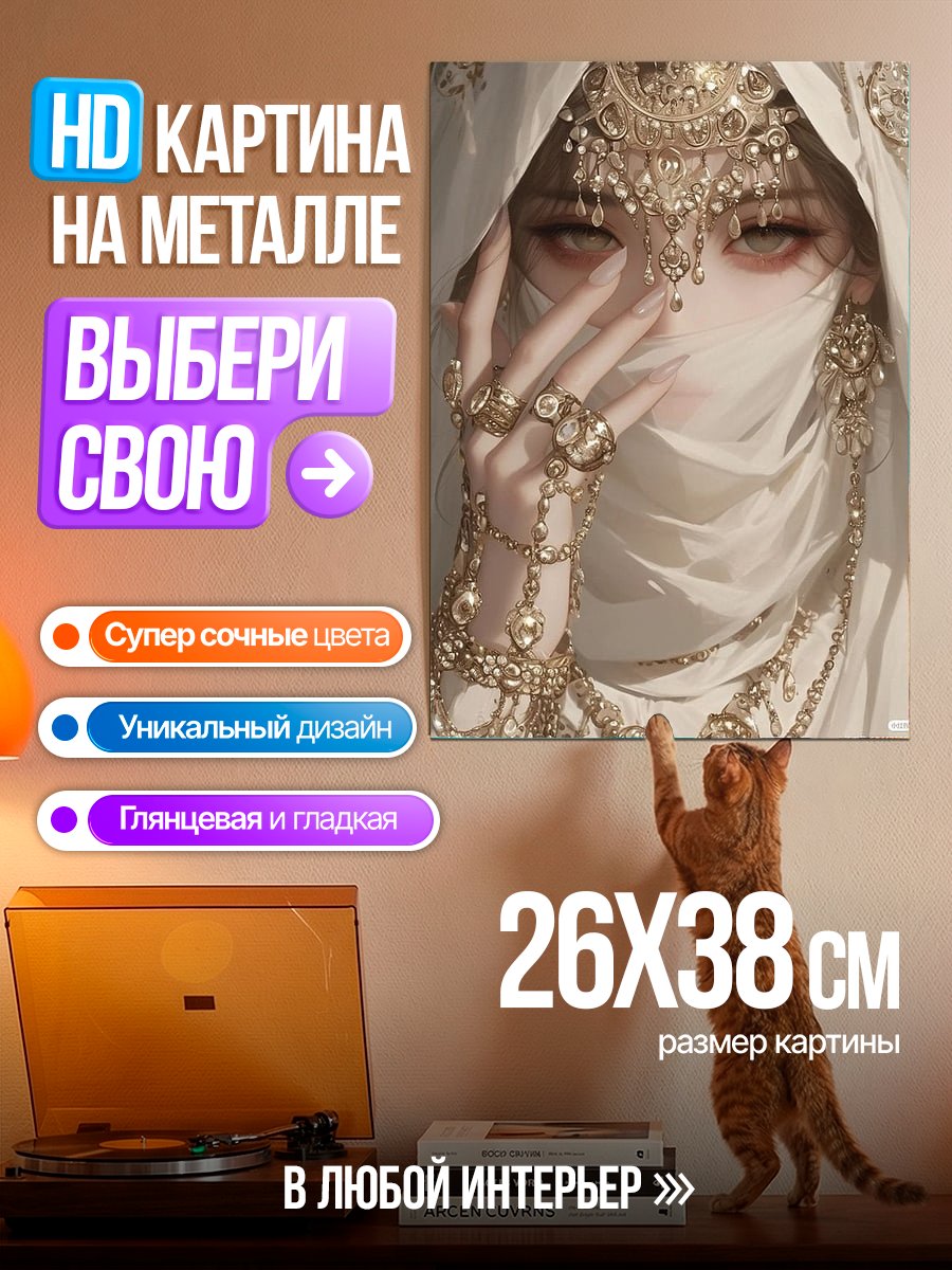 Картина на металле Восточная принцесса