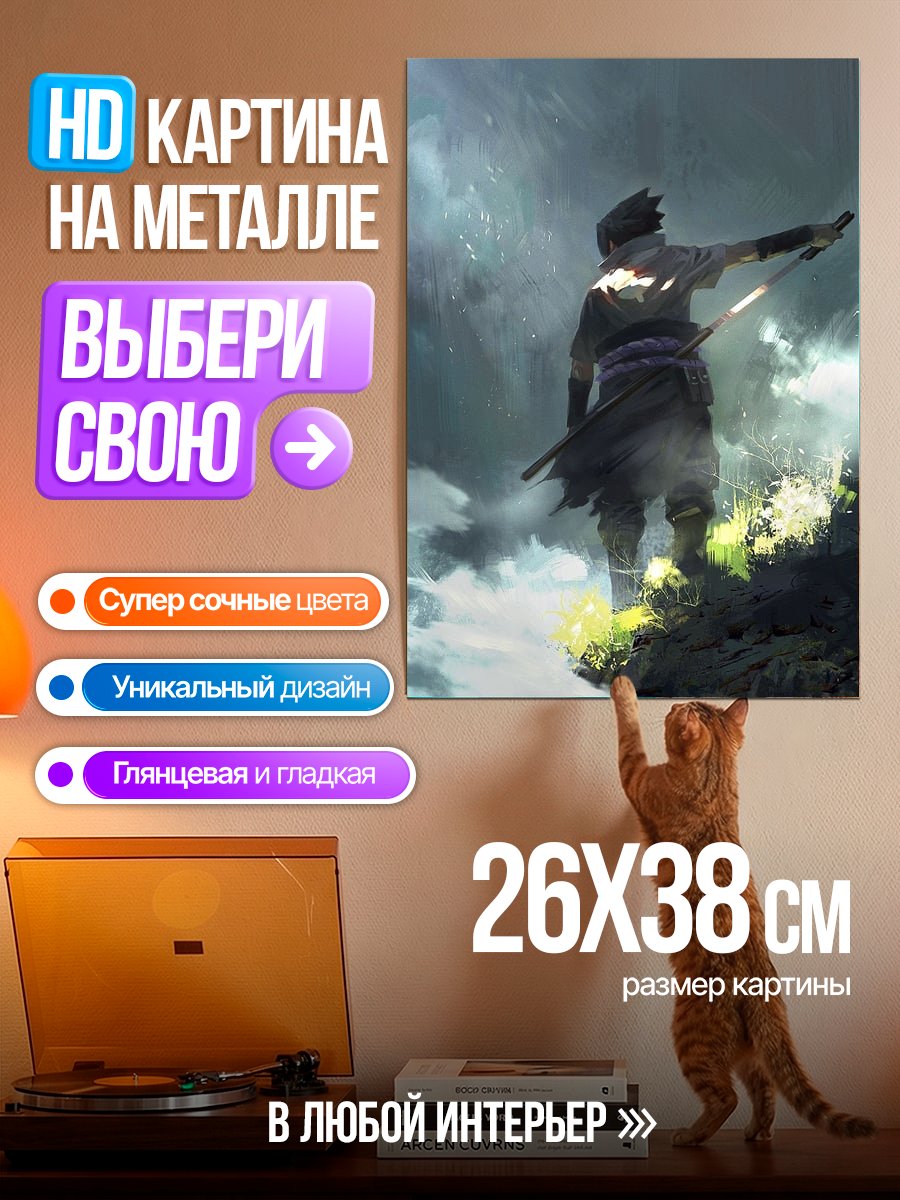 Картина на металле Саске на вершине