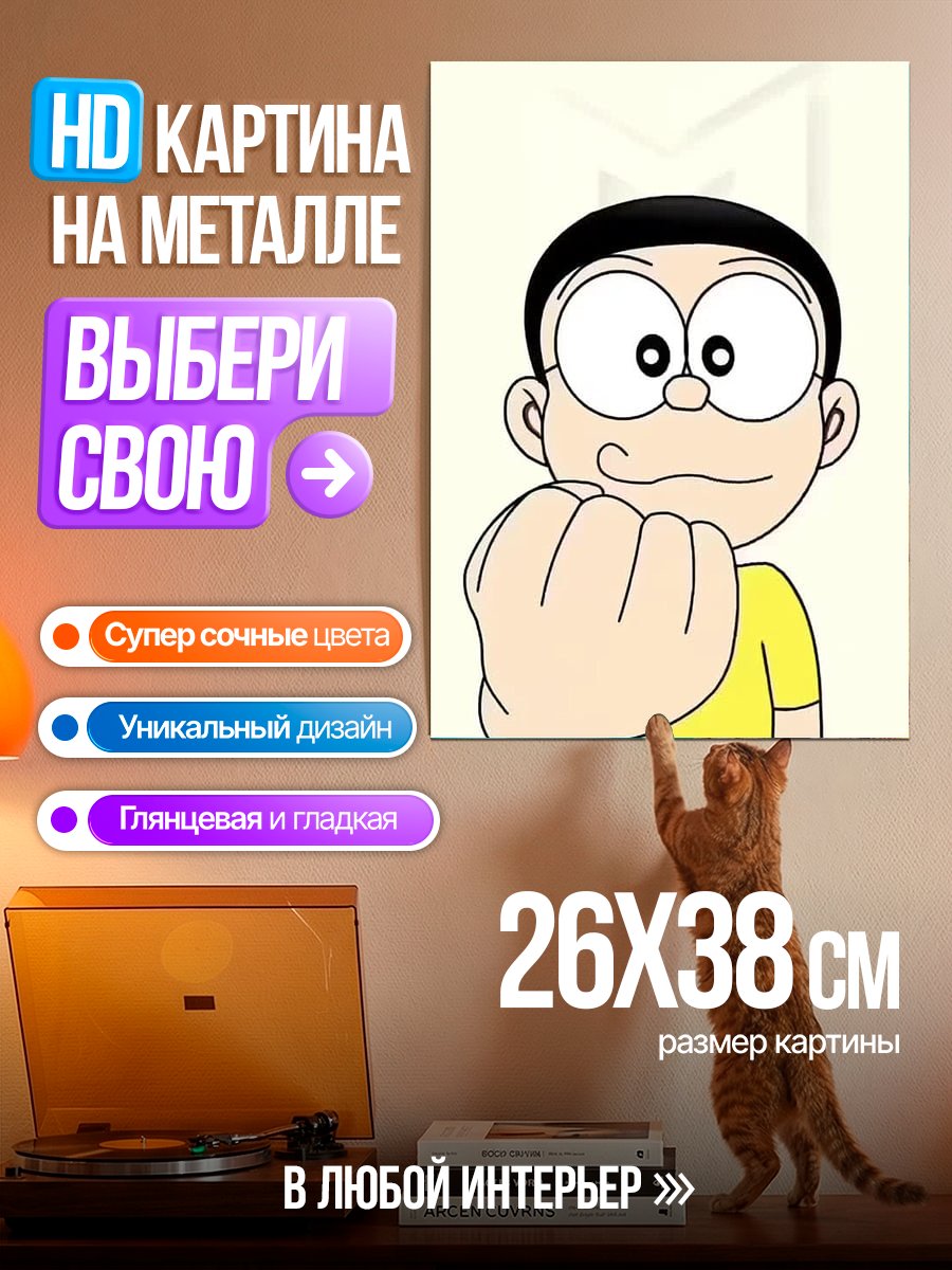 Картина на металле Нобита кулак