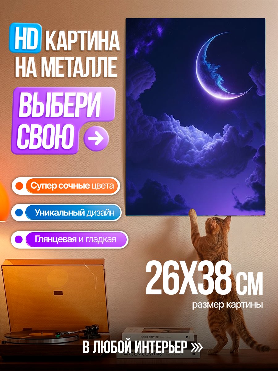 Картина на металле Лунная ночь