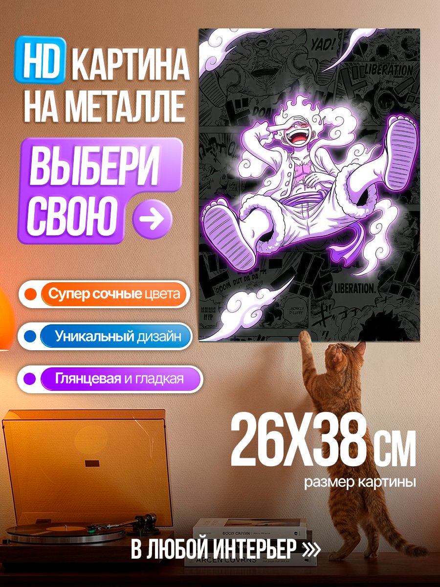 Картина на металле Луффи в режиме Гир 5