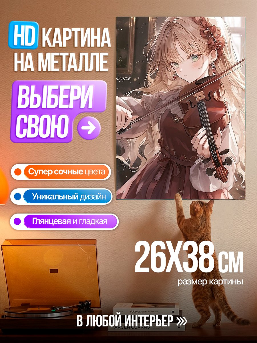 Картина на металле Девушка с скрипкой