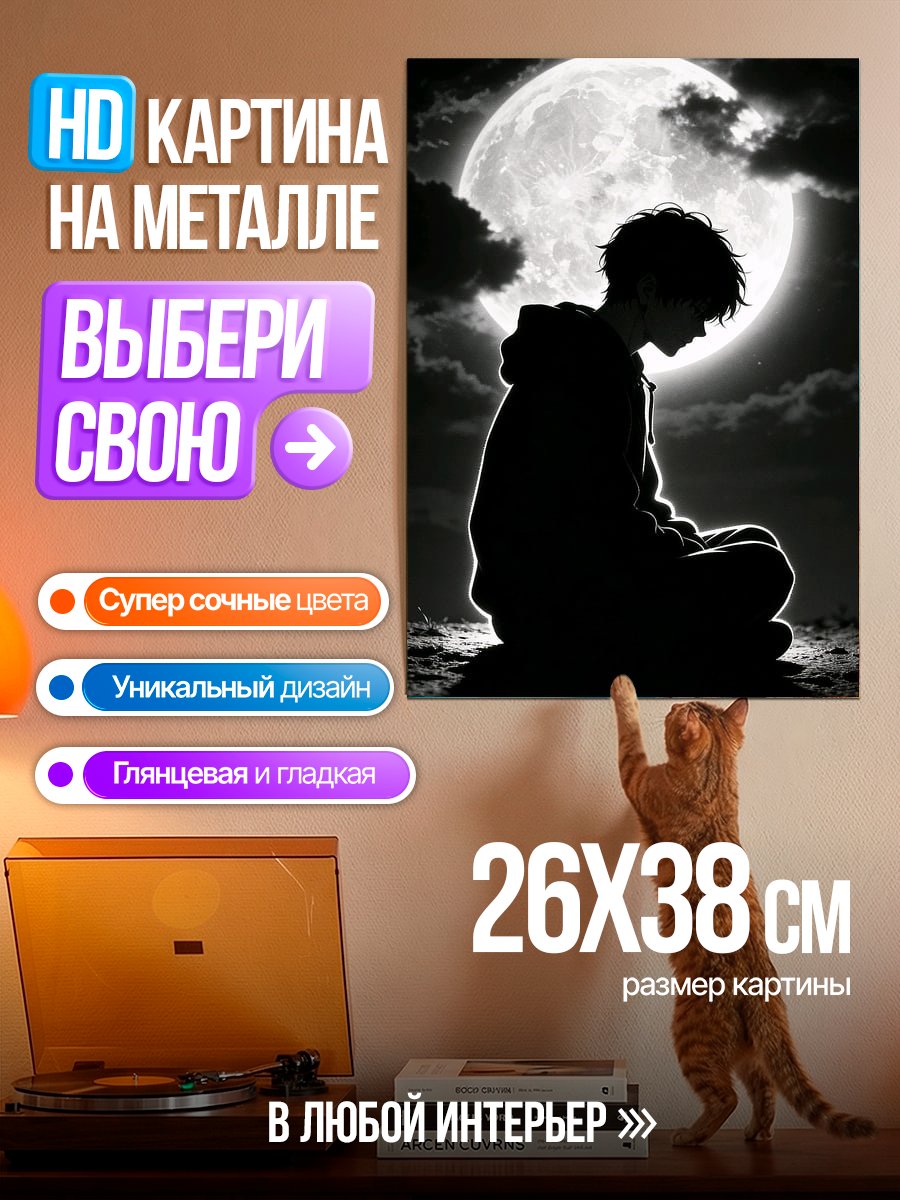 Картина на металле Одинокий парень под луной