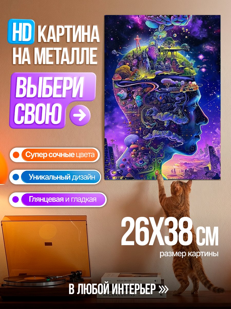 Картина на металле Путешествие в сознании
