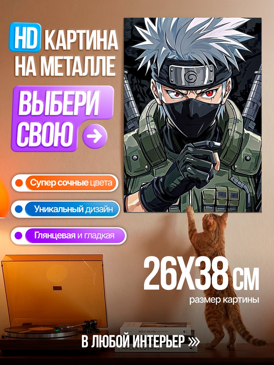 Картина на металле Какаши Хатаке Наруто