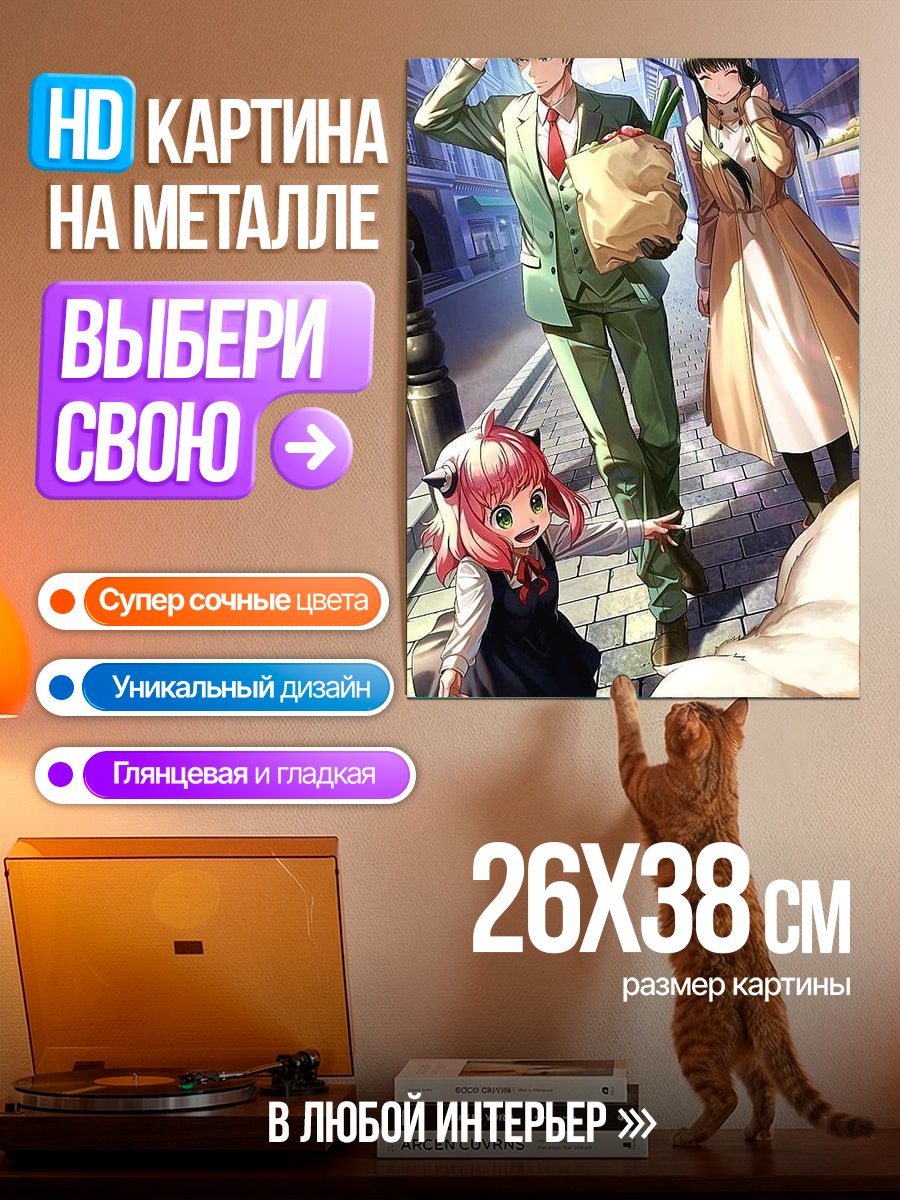 Картина на металле Семья из Семья Шпиона