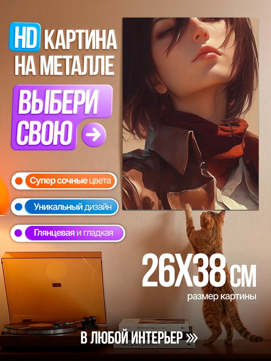 Картина на металле Микаса Аккерман Атака Титанов