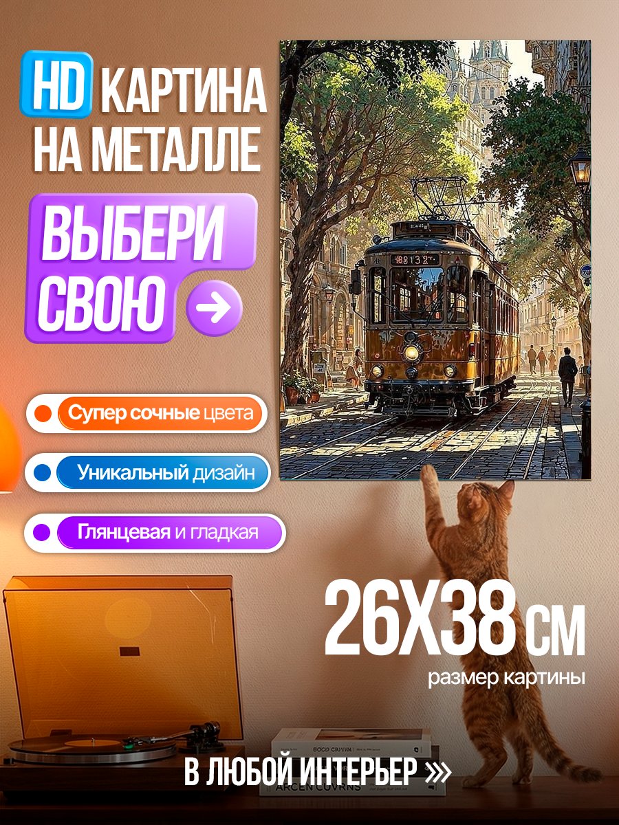 Картина на металле Старинный трамвай
