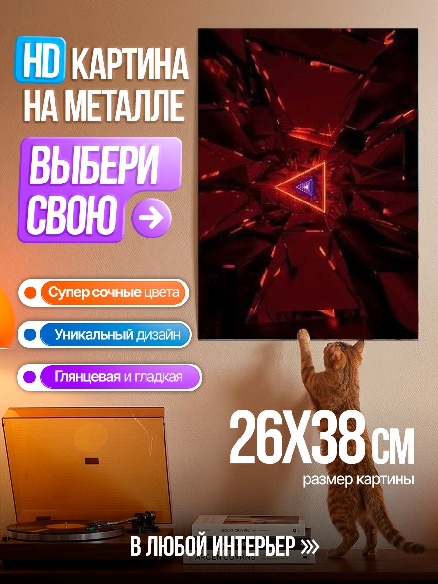 Картина на металле Красный туннель