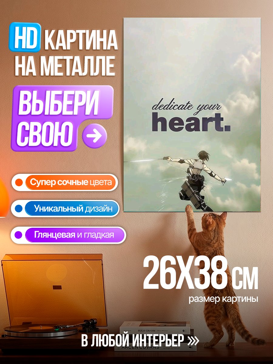 Картина на металле Посвяти свое сердце