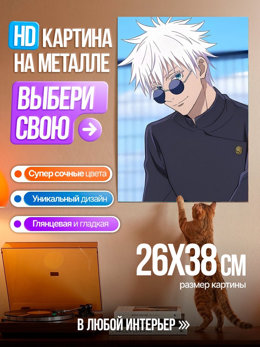 Картина на металле Сатору Годжо