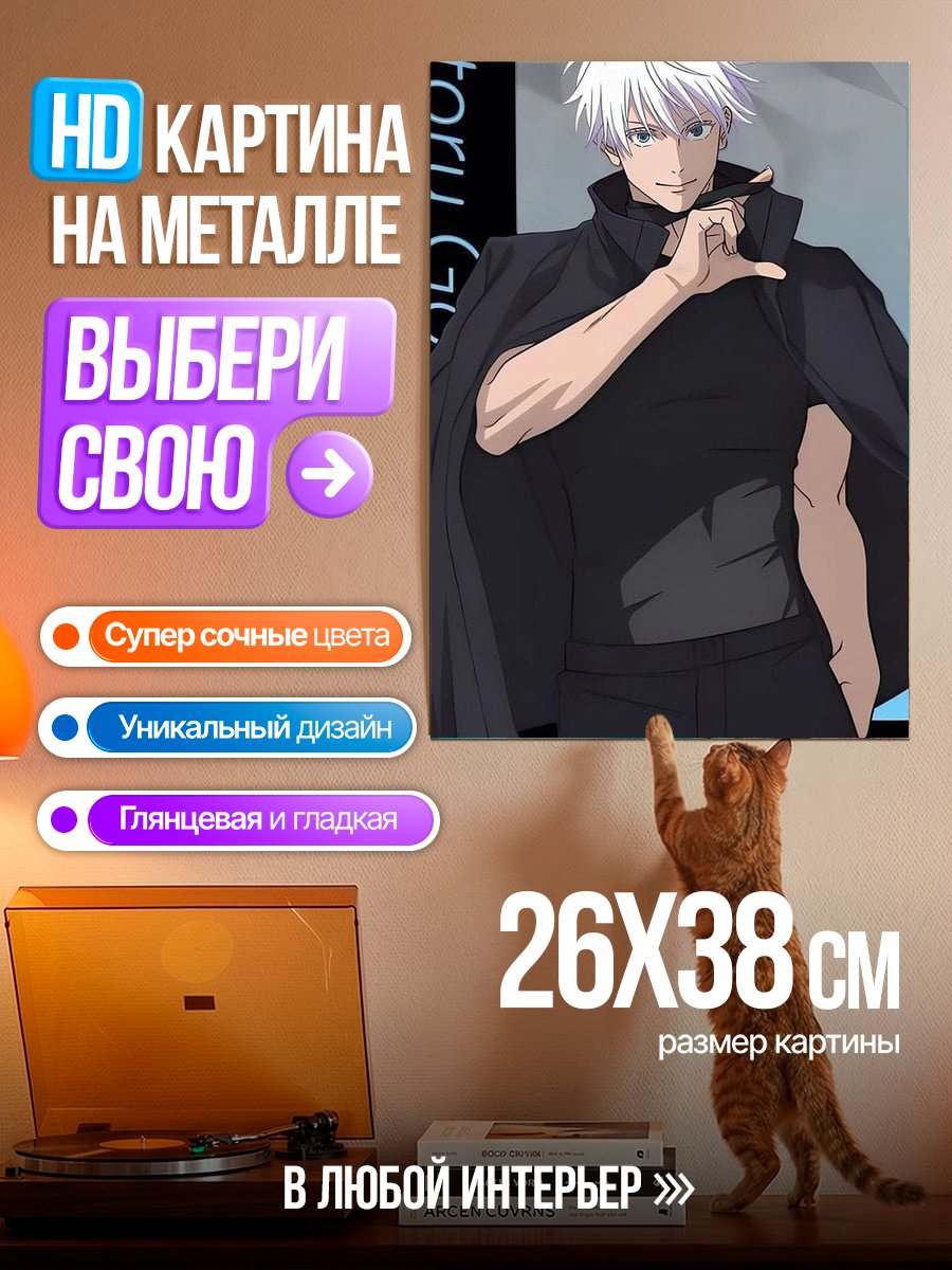 Картина на металле Сатору Годжо