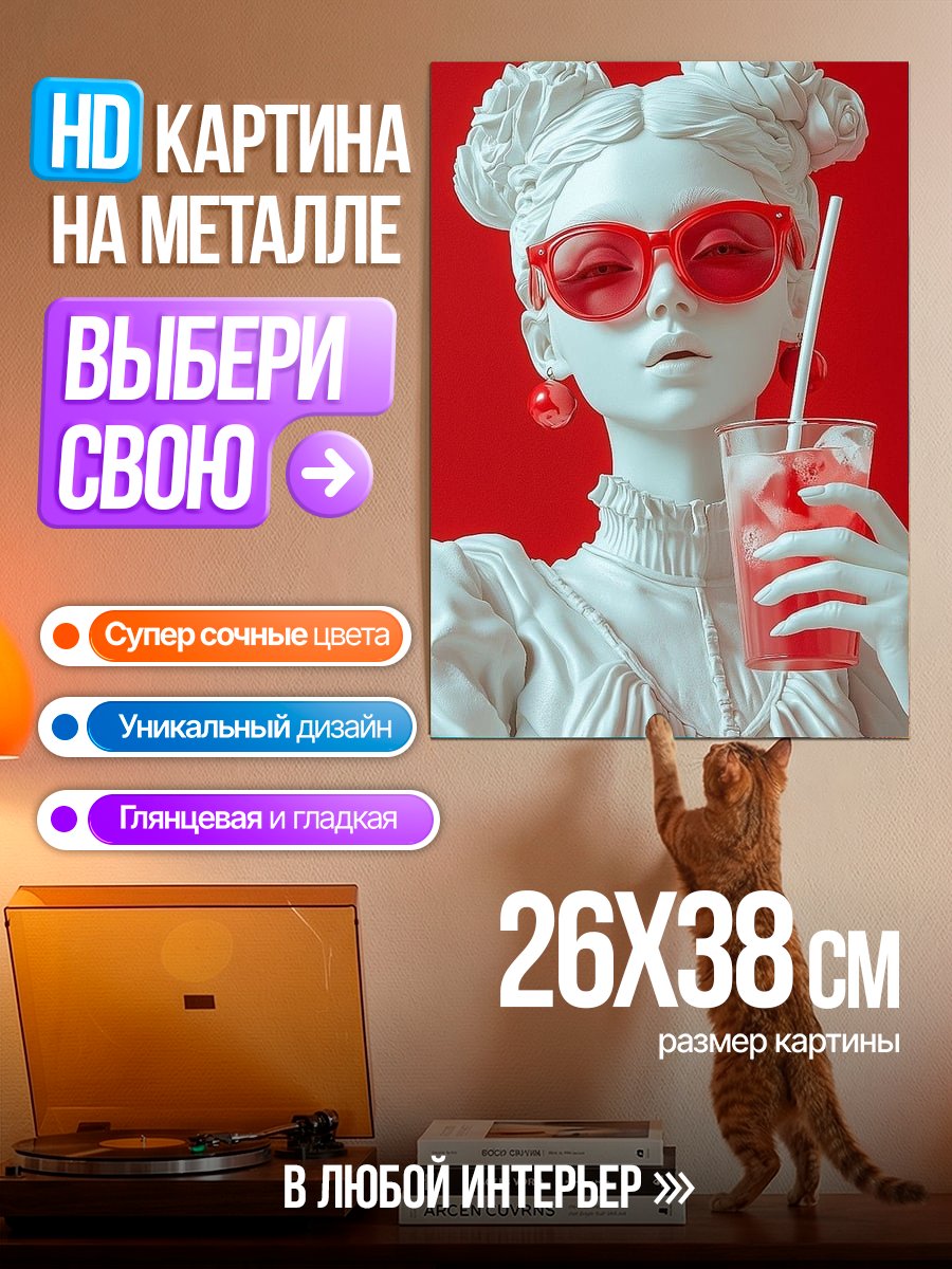 Картина на металле Стильная скульптура с напитком