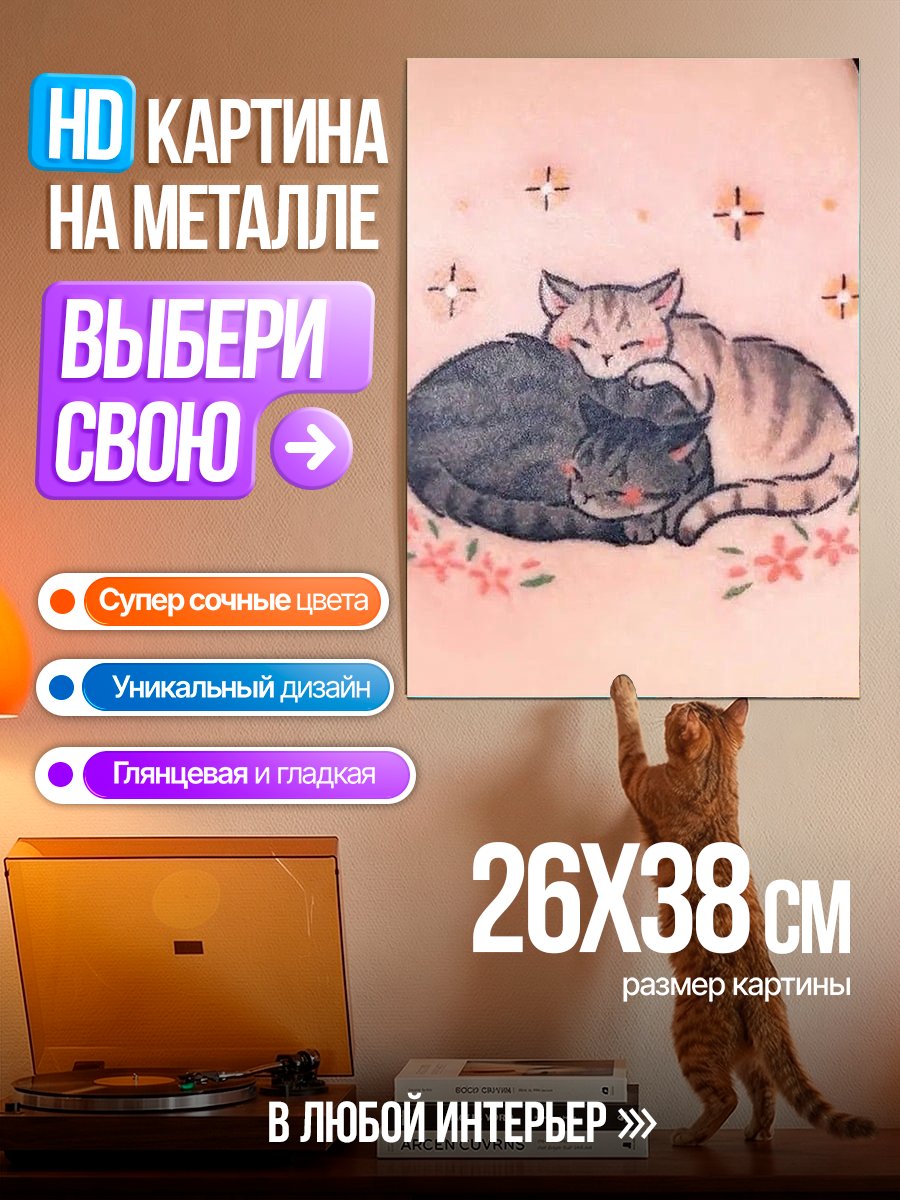 Картина на металле Два спящих кота