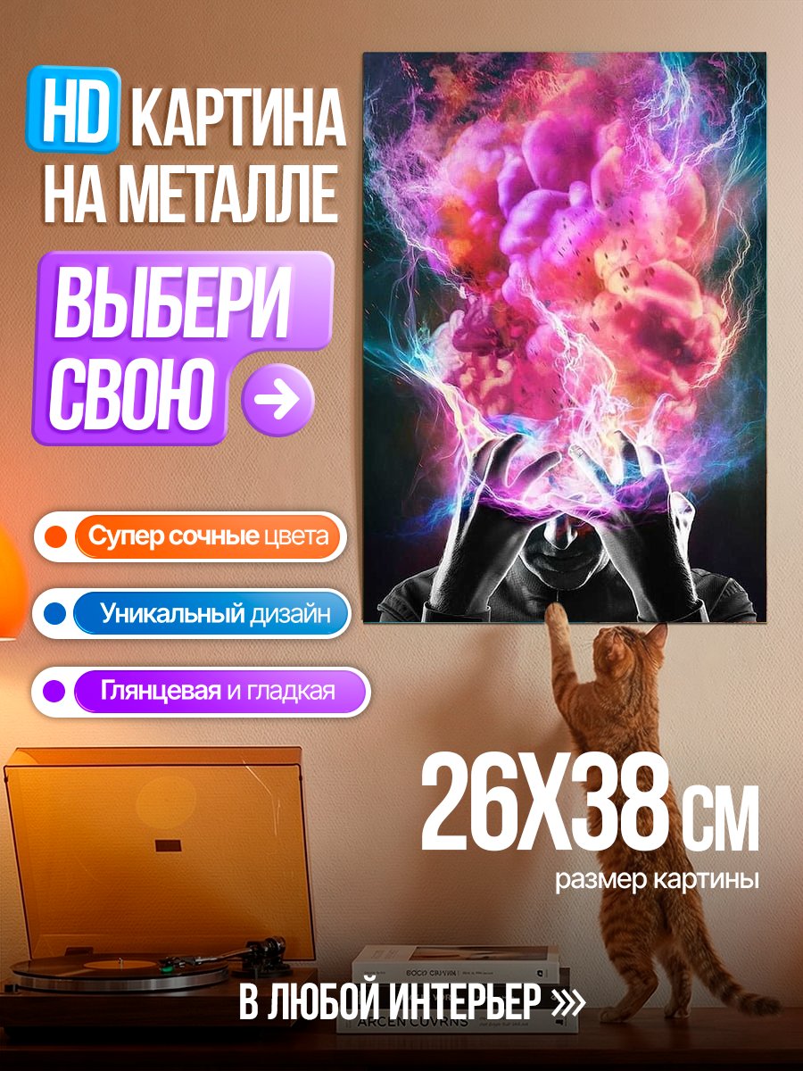 Картина на металле Взрыв мозга