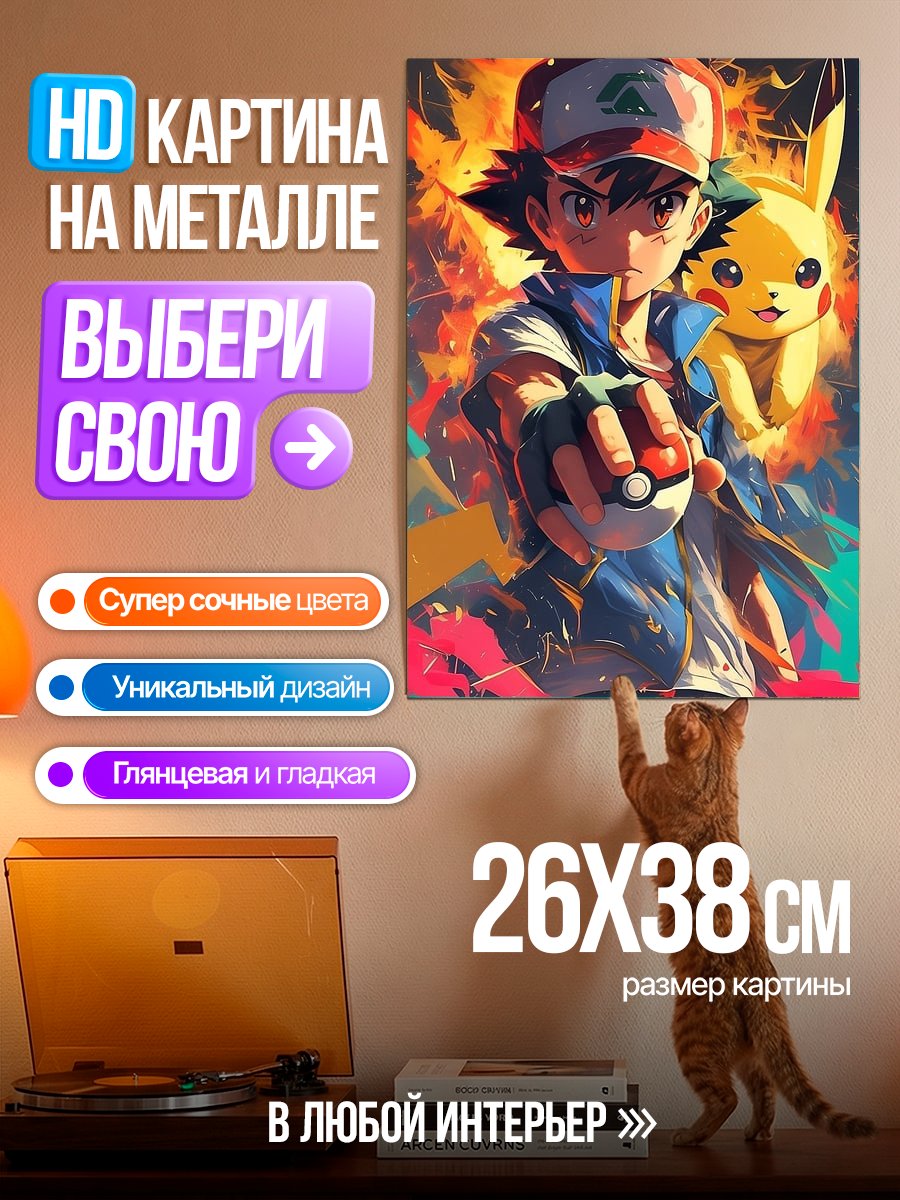 Картина на металле Эш и Пикачу